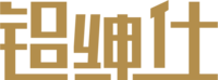铝绅仕(1).png