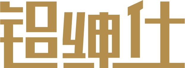 广东铝绅仕建材有限公司